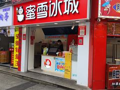 -蜜雪冰城(南禅寺2店)