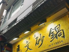 -清真·马文砂锅大全(麦苋街店)