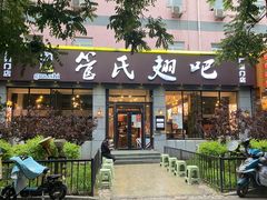 门面-管氏翅吧(广渠门店)