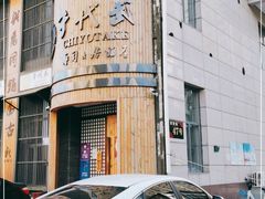 -千代武日本料理(爱建店)