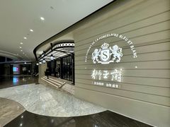 -狮王府淮扬菜(万象城店)