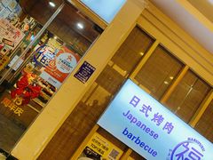 -丸福烤肉(君隆广场店)