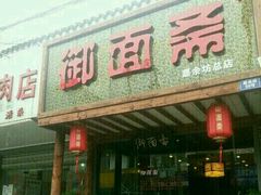 -御面斋精品面馆