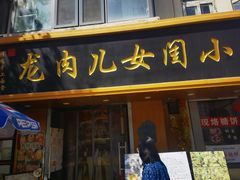 -小闺女儿肉龙(西湖道店)