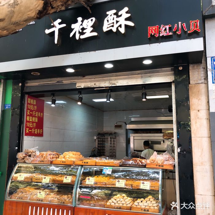 千里酥(中山北路店)门面图片 第758张