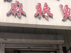 门面-曹宝林砂锅麻辣烫(星光路店)