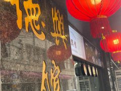 -德兴馆(山西南路店)