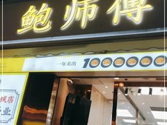 门面-鲍师傅糕点(台东步行街店)