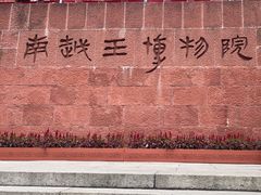 -南越王博物院