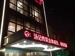 -汤记传菜(秀浦路店)