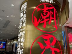 -潮界(虹桥新天地店)