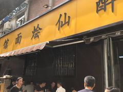 门面-醉仙烩面馆