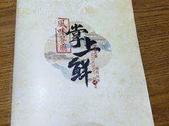 -掌上鲜(南顺城街店)