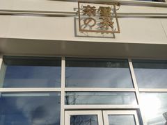 门面-奈雪的茶(中粮祥云小镇店)