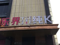 -乐界KTV(虹桥中心店)