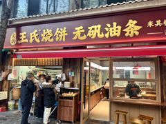 -文武王氏烧饼·无矾油条(西溪路店)