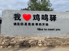 -鸡鸣驿城