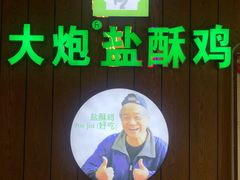 -大炮盐酥鸡(新街口店)