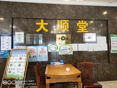 -大顺堂食府(牛街店)