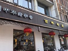-共和春(甘泉路店)