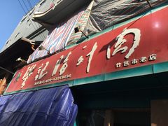 门面-樊记腊汁肉(竹笆市总店)