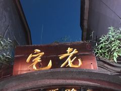 -老宅原住民沙茶面精品小吃(龙头路店)