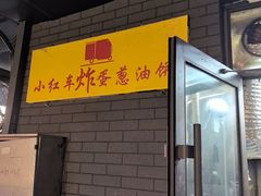 -小红车炸蛋葱油饼