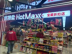 -好特卖HotMaxx(杭州滨江宝龙城店)