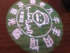 -穆老九清真牛羊肉馆(宋城店)