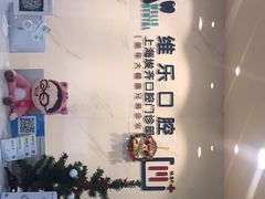 -维乐口腔·埃齐门诊(静安店)