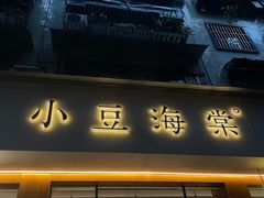 -小豆海棠(人民南路店)