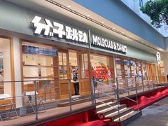 -分子跳动鲜活面包(五一大道店)