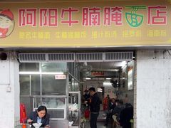 -阿阳牛腩腌面店