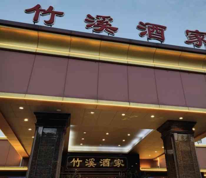 竹溪酒家龙溪大道店图片