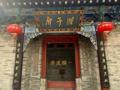 -湘子庙