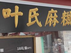 -叶氏麻糍(鼓浪屿店)