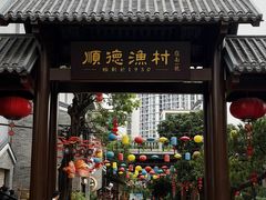 -顺德渔村·岭南一号