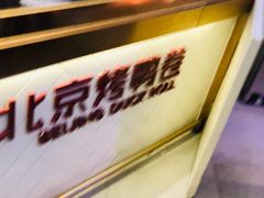 -特派卷·老北京烤鸭卷(合生汇购物中心店)