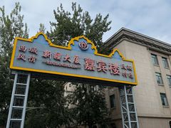 -汗腾格里·风味餐厅(新疆驻京办店)