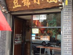 门面-豆爺小面(朱雀店)
