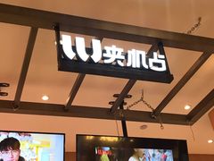 -LLJ夹机占(清河万象汇店)