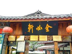 -金必轩(青岩店)