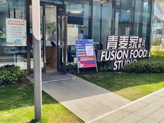 -青麦家·融合餐厅(江岛智立方店)