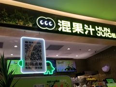 -混果汁(喜荟城店)