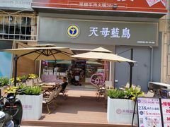 -天母蓝鸟烘焙·蛋糕·下午茶(时代城广场店)