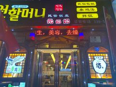 门面-元奶奶包饭(公新银浦店)
