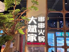 门面-大斌家串串火锅(马栏山店)