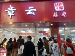 -章云板鸭(总店)