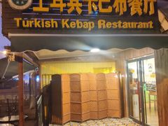 门面-土耳其卡巴布清真餐厅(西安店)
