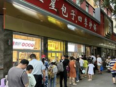 -石饮红星包子(中山路店)